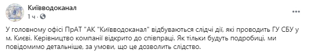 в Киевводоканале проводят следственные действия