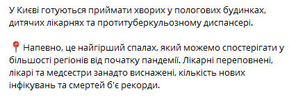 Коронавирус в Киеве на 8 апреля. Скриншот телеграм-канала Минздрава