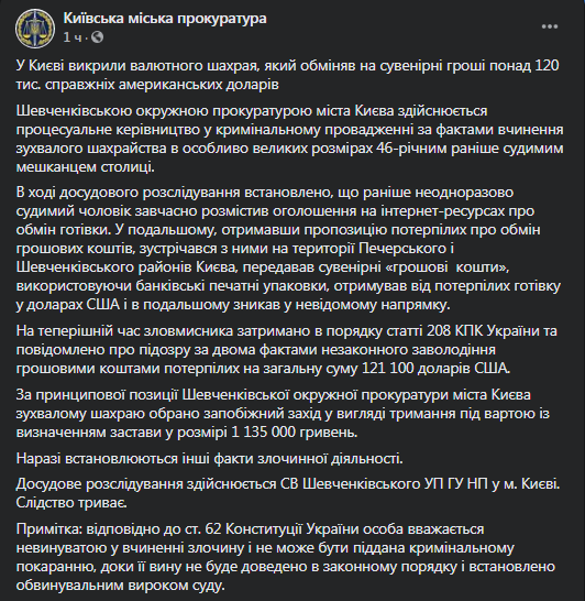 В Киеве разоблачили валютного мошенника. Скриншот фейсбук-сообщения прокуратуры