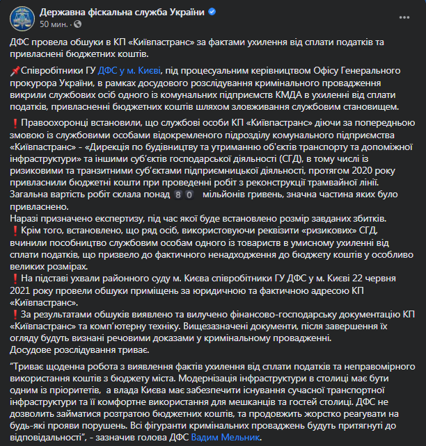 В Киевпасстрансе прошли обыски. Скриншот фейсбук-сообщения