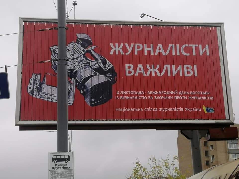 В Киеве появились борды о журналистах. Фото: Страна