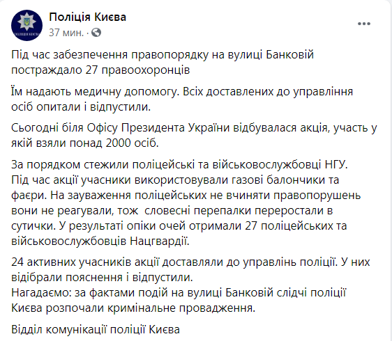 Скриншот из Фейсбука полиции Киева