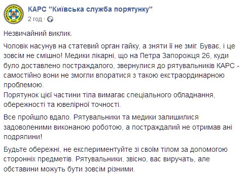 В Киеве медики спасали мужчину, который надел гайку на половой орган. Скриншот: facebook.com/KARS.Kyiv