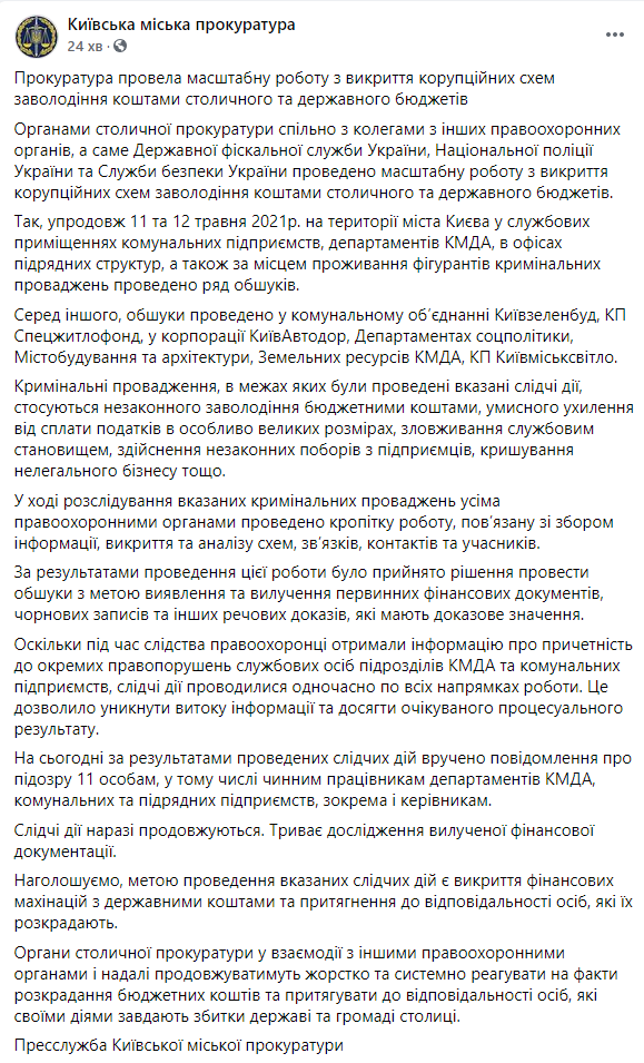 11 подозреваемых, в том числе и чиновники КГГА. Прокуратура подвела первые итоги массовых обысков в Киеве. Скриншот