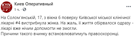 В Киеве женщина совершила суицид в отделении для больных Covid-19. Скриншот: facebook.com/KyivOperativ