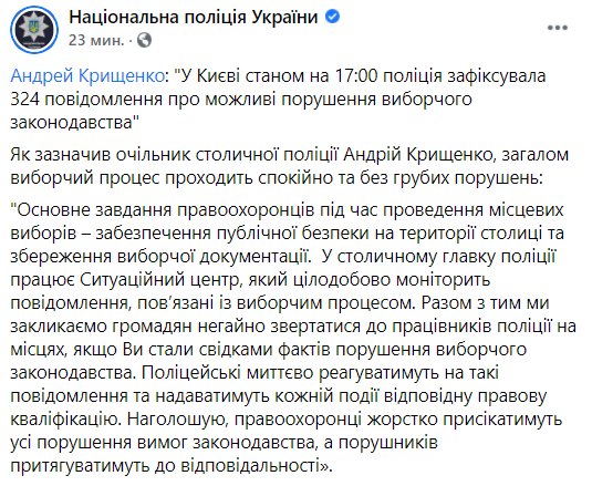 В день выборов 25 октября в Киеве поступило более 300 жалоб на нарушение избирательного процесса. Скриншот facebook.com/UA.National.Police