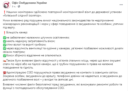 В киевском СИЗО условия содержания заключенных не соответствуют нормам. Скриншот из Фейсбука омбудсмена