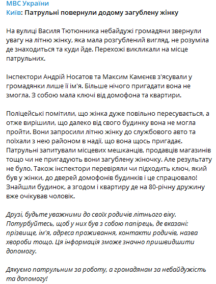 Патрульные вернули домой потерявшуюся женщину. Скриншот из телеграм-канала МВД Украины